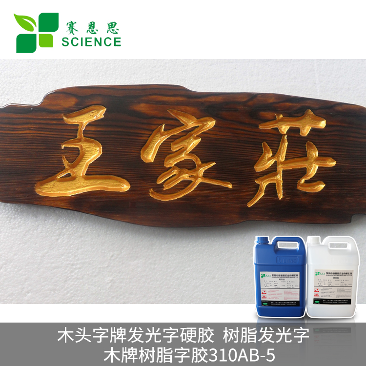 木頭字牌發(fā)光字硬膠,樹(shù)脂發(fā)光字膠 木牌樹(shù)脂字膠310AB-5