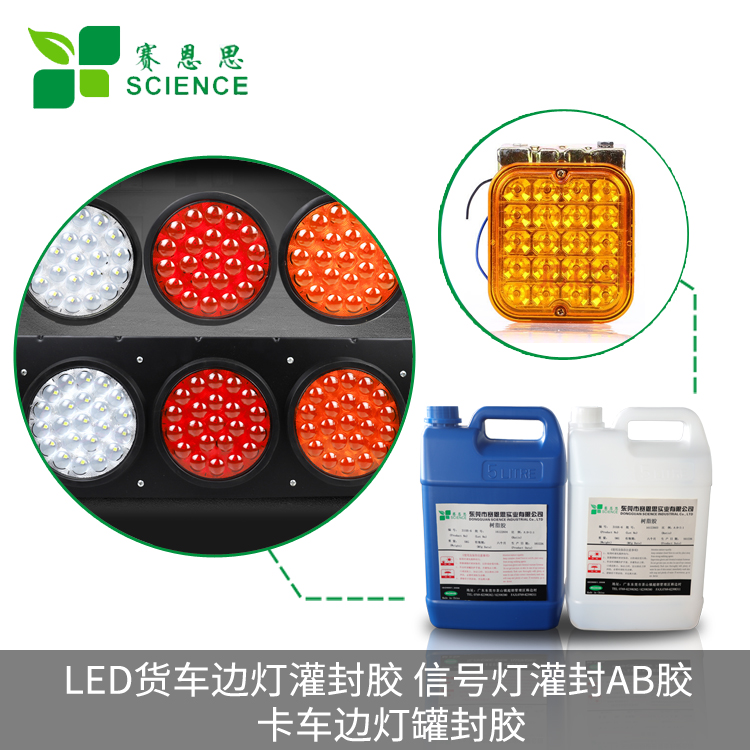 LED貨車(chē)邊燈灌封膠 信號(hào)燈灌封AB膠 卡車(chē)邊燈灌封膠
