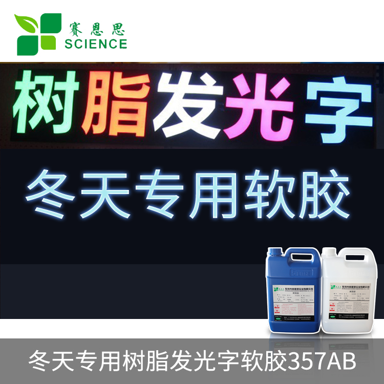 冬天專(zhuān)用樹(shù)脂發(fā)光字軟膠357AB